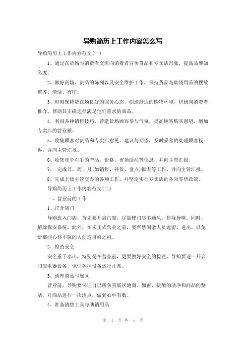 导购简历上工作内容怎么写