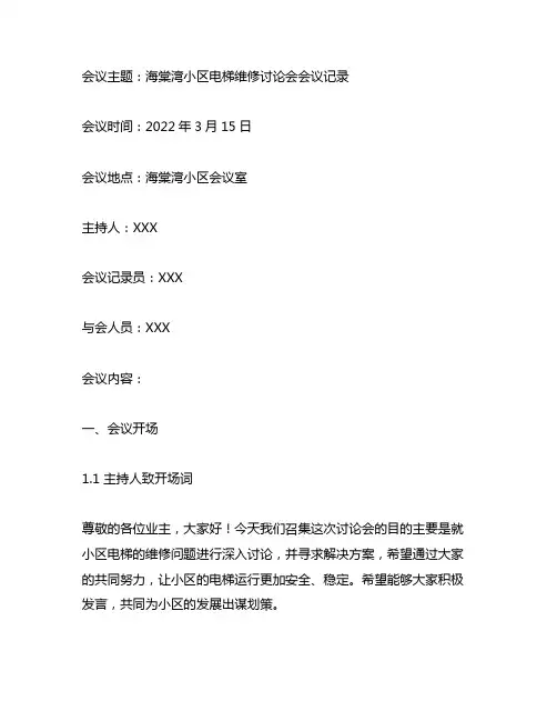 关于海棠湾小区电梯维修讨论会会议记录