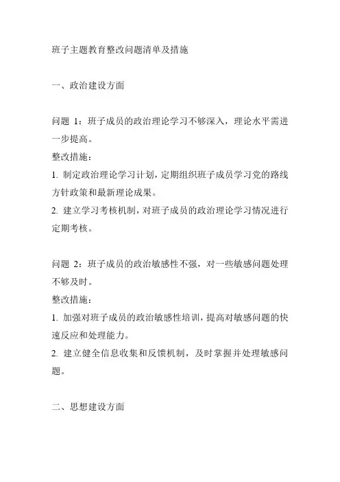 班子主题教育整改问题清单及措施