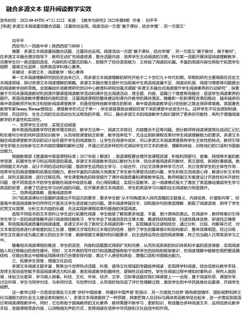 融合多源文本提升阅读教学实效