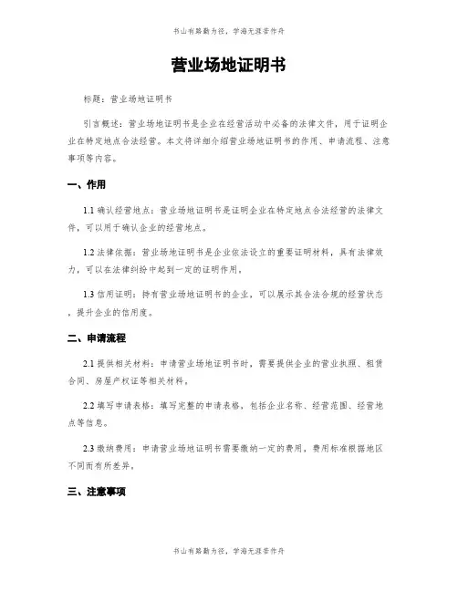营业场地证明书