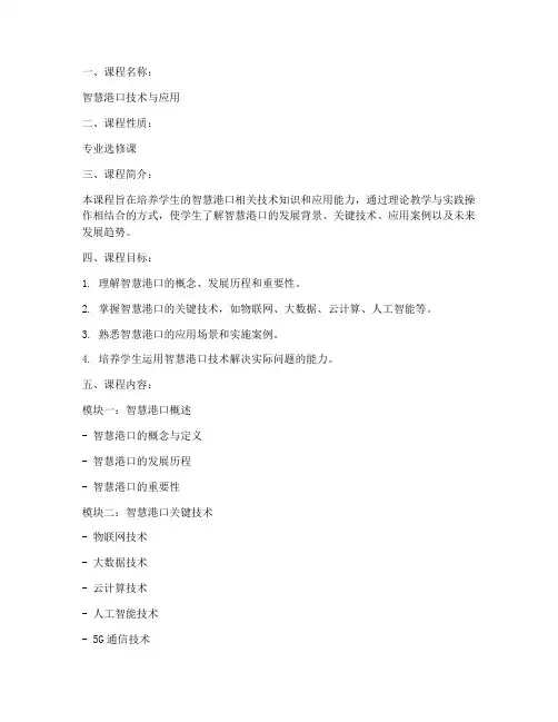 智慧港口课程设计方案模板