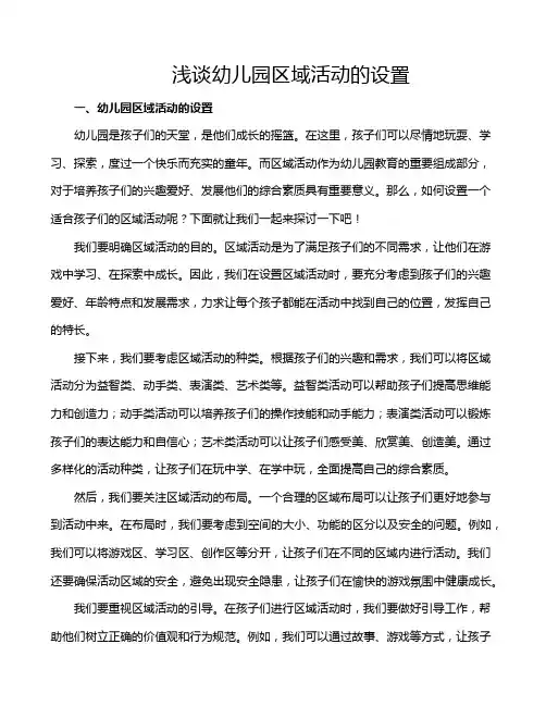 浅谈幼儿园区域活动的设置