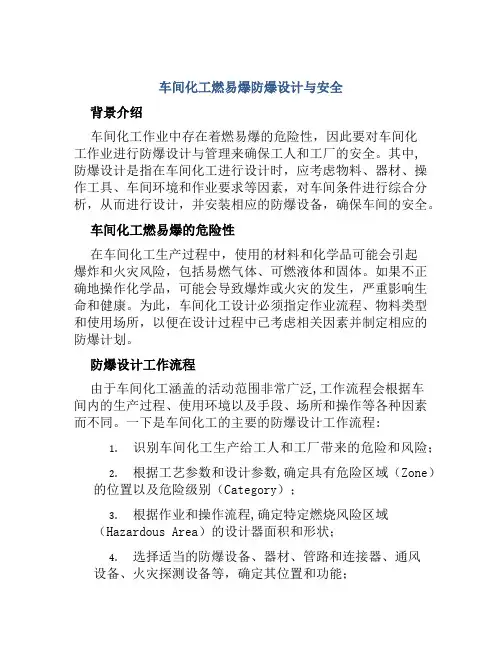 车间化工燃易爆防爆设计与安全范文