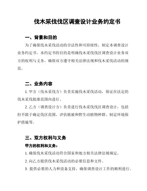 伐木采伐伐区调查设计业务约定书