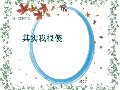 初一叙事作文《其实我很傻》350字(共7页PPT)