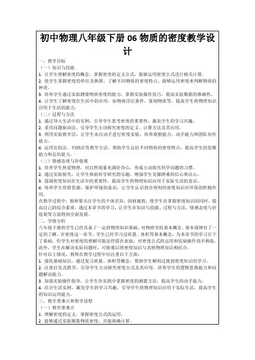 初中物理八年级下册06物质的密度教学设计