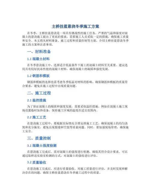 主桥挂蓝悬浇冬季施工方案