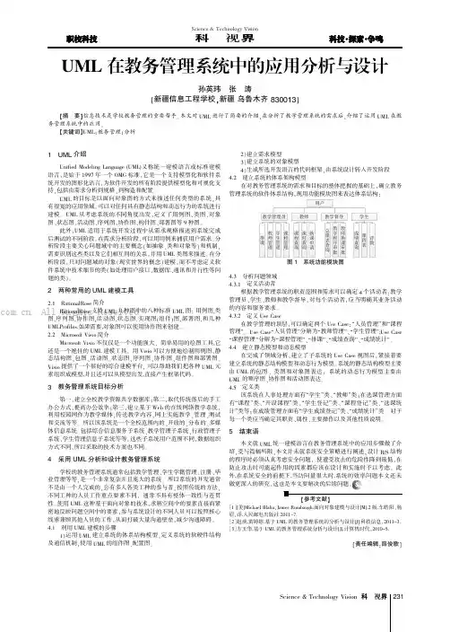 UML在教务管理系统中的应用分析与设计