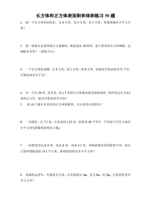 长方体和正方体表面积和体积练习50题Microsoft Word 文档