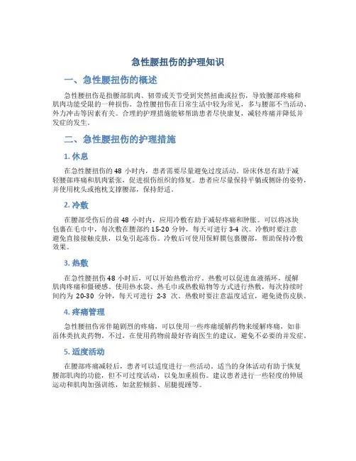 急性腰扭伤的护理知识