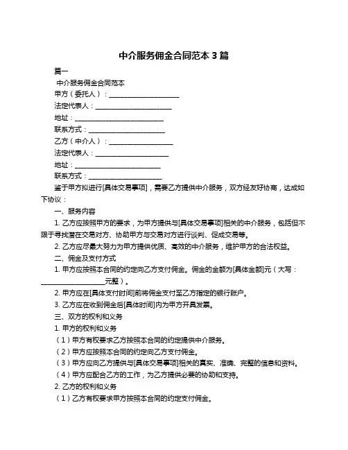 中介服务佣金合同范本3篇