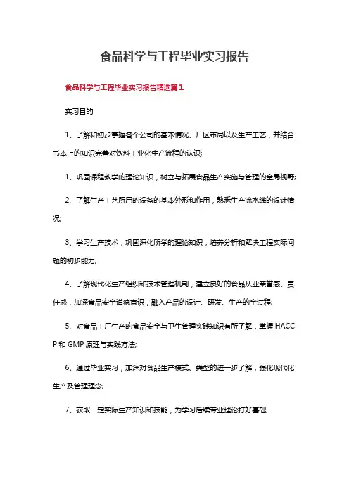 食品科学与工程毕业实习报告