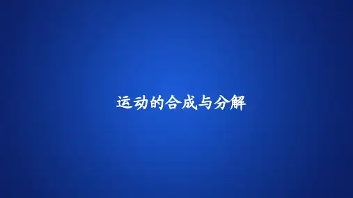 高中物理新教材《运动的合成与分解 》课件