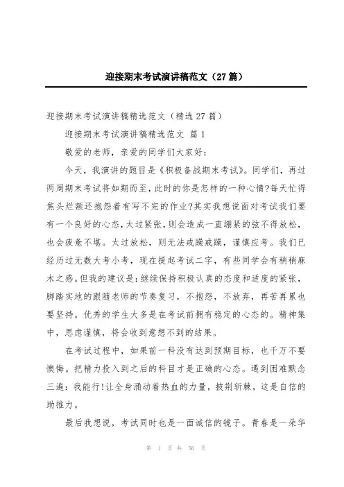 迎接期末考试演讲稿范文(27篇)