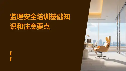 2024版监理安全培训基础知识和注意要点