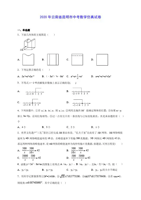 2020年云南省昆明市中考数学仿真试卷(有解析)