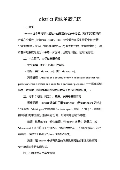 district趣味单词记忆