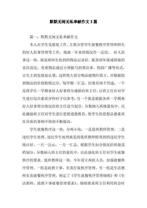 默默无闻无私奉献作文3篇