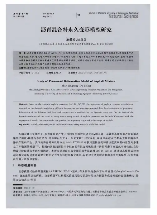 沥青混合料永久变形模型研究