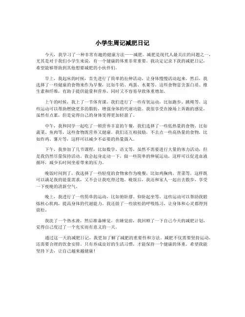 小学生周记减肥日记