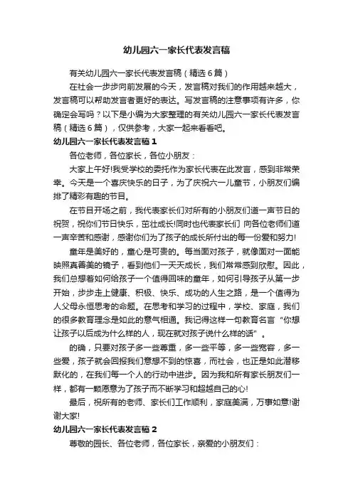 幼儿园六一家长代表发言稿