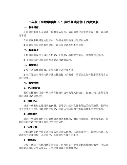 二年级下册数学【教案】-5.1 除法竖式计算｜西师大版