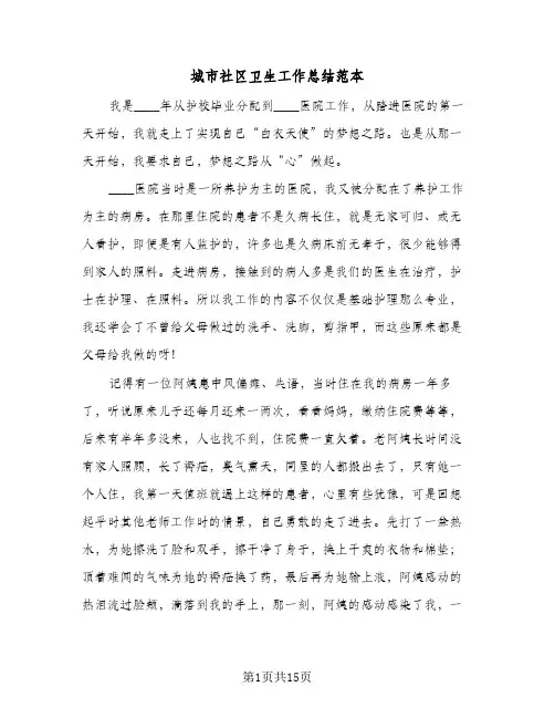 城市社区卫生工作总结范本（4篇）