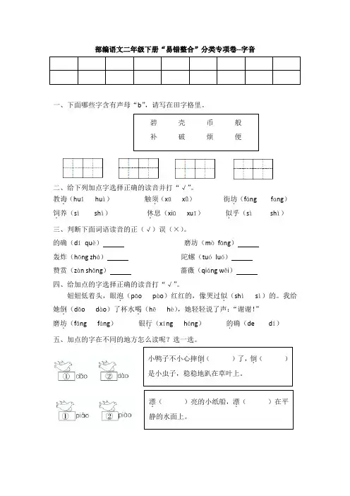 部编语文二年级下册期末“易错整合”分类专项卷--字音(含答案)