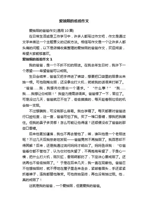爱抽烟的爸爸作文