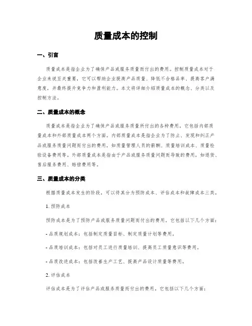 质量成本的控制