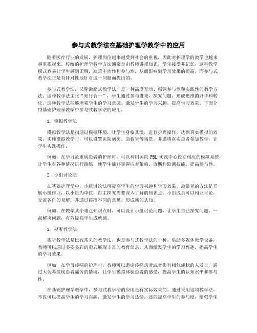 参与式教学法在基础护理学教学中的应用