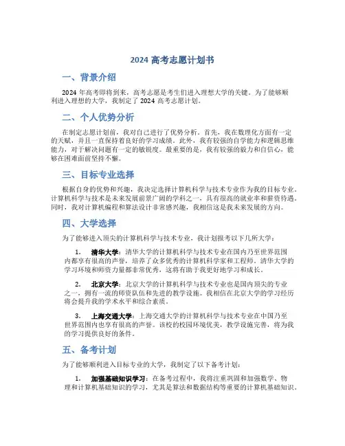 2024高考志愿计划书