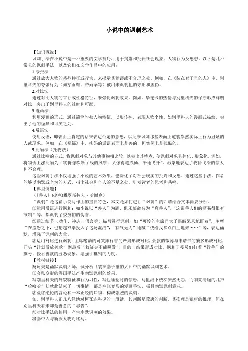 小说中的讽刺艺术