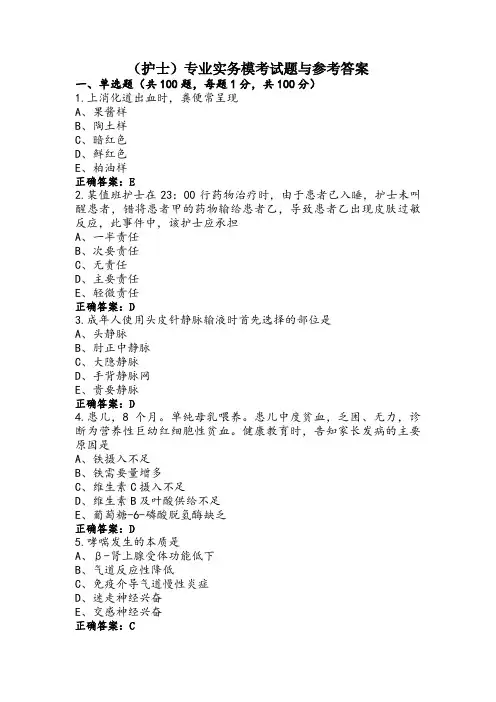 (护士)专业实务模考试题与参考答案