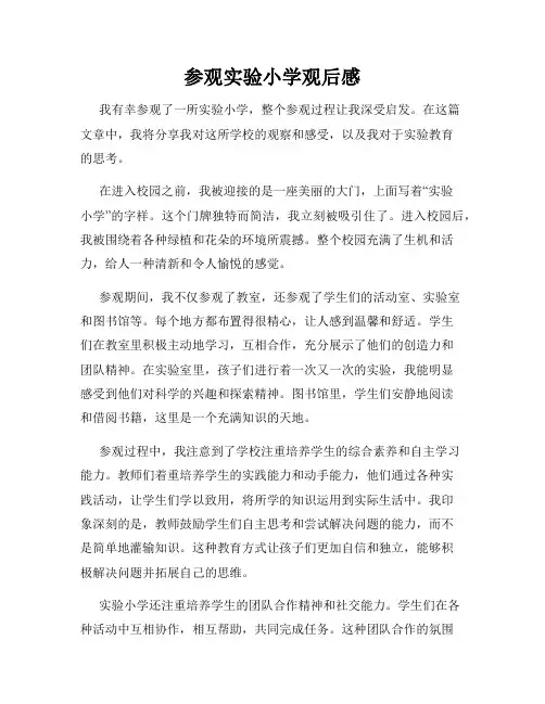 参观实验小学观后感