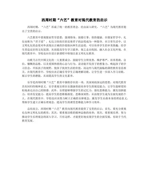 西周时期“六艺”教育对现代教育的启示