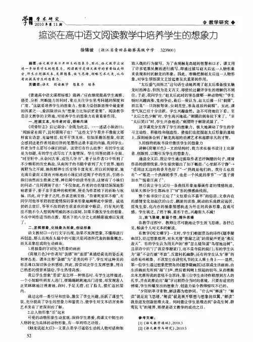 摭谈在高中语文阅读教学中培养学生的想象力