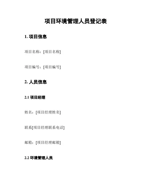 项目环境管理人员登记表