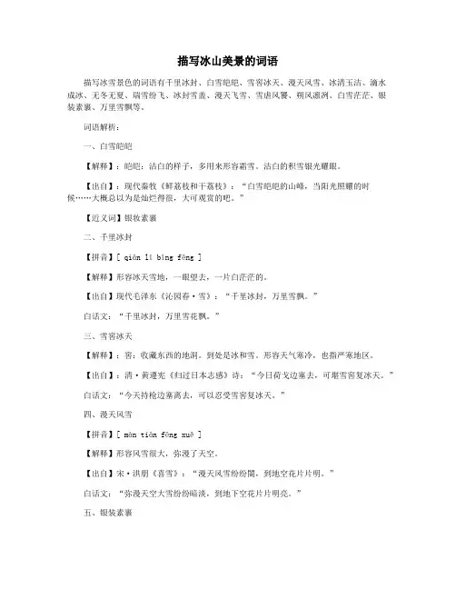 描写冰山美景的词语