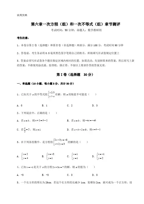 沪教版(上海)六年级数学第二学期第六章一次方程(组)和一次不等式(组)章节测评试题(含解析)