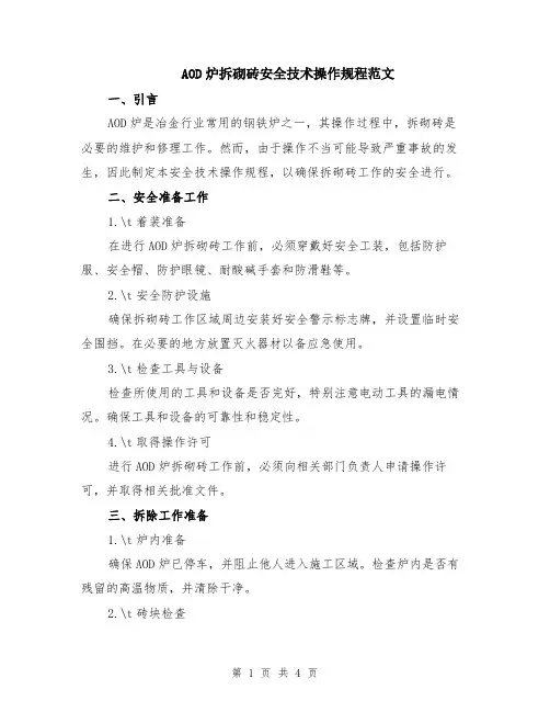 AOD炉拆砌砖安全技术操作规程范文