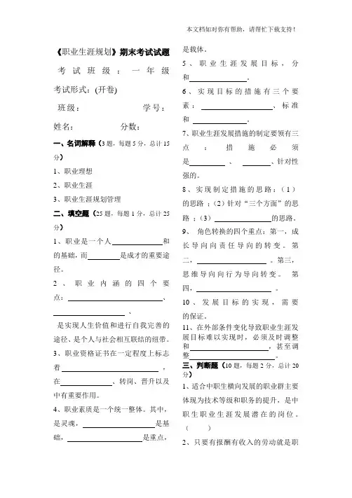 《职业生涯规划》期末考试试题(含答案)44513