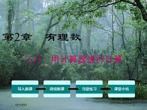 七年级数学上册 第2章 有理数 2.15 用计算器进行计算教学课件华东师大级上册数学课件