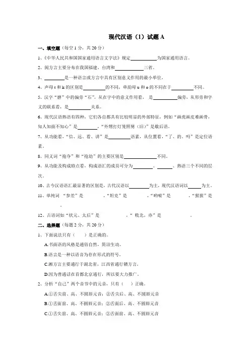 现代汉语(1)模拟试题及参考答案二