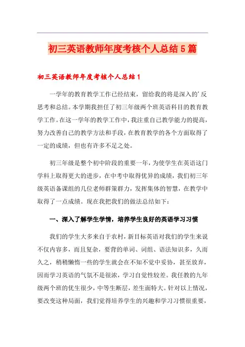 初三英语教师年度考核个人总结5篇