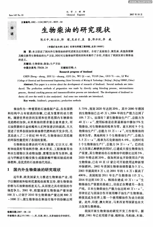 生物柴油的研究现状