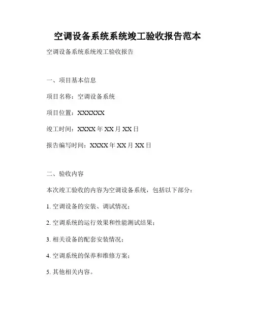 空调设备系统系统竣工验收报告范本