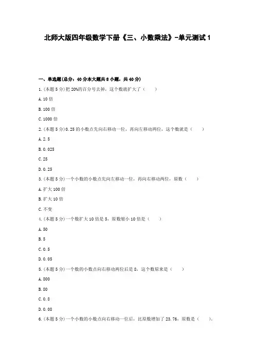 【2021精品试卷】北师大版四年级数学下册《三、小数乘法》-单元测试1
