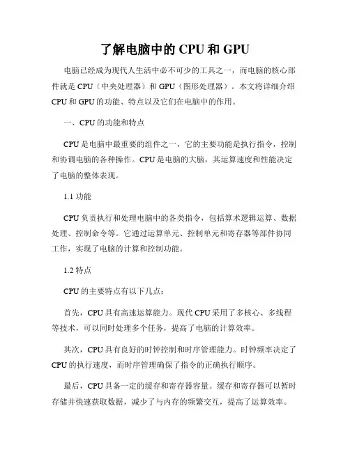 了解电脑中的CPU和GPU